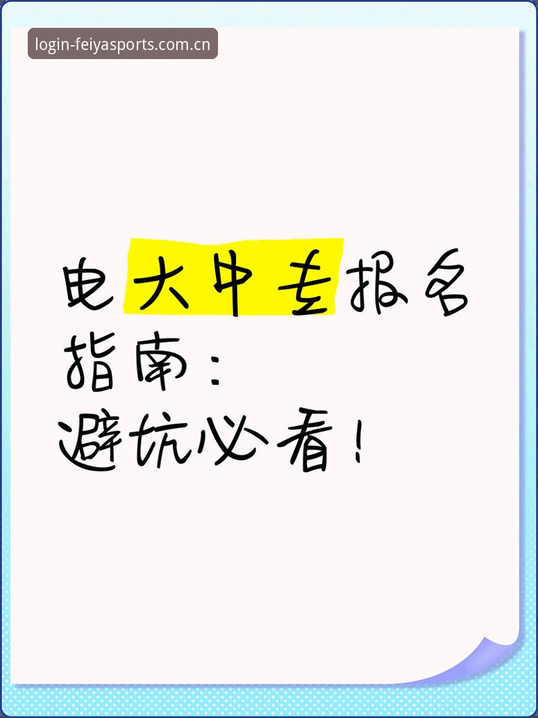飞亚体育安卓版 深度揭秘飞亚体育安卓版:老用户亲测的功能亮点与下载避坑指南