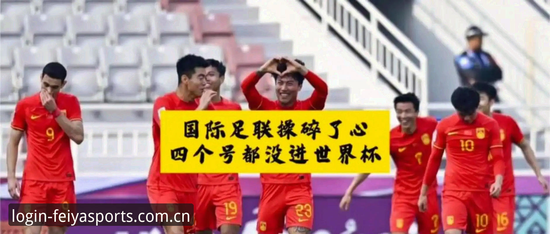 飞亚体育下载安装 2030年世界杯扩军到66队,中国男足的机会真的来了吗?